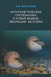 Книга Онтогенетическая систематика и новая модель эволюции Bilateria на ReadRate.com книга Онтогенетическая систематика и новая модель эволюции Bilateria