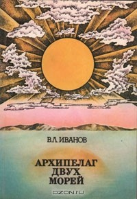 Книга Архипелаг двух морей на ReadRate.com книга Архипелаг двух морей