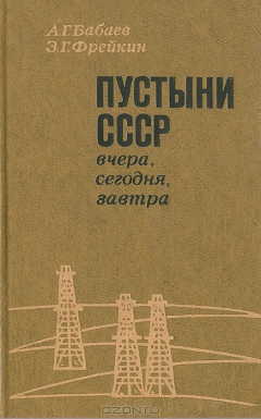 Книга Пустыни СССР вчера, сегодня, завтра на ReadRate.com книга Пустыни СССР вчера, сегодня, завтра
