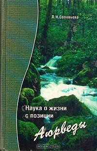 Книга Наука о жизни с позиции Аюрведы на ReadRate.com книга Наука о жизни с позиции Аюрведы