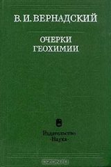 книга Очерки геохимии