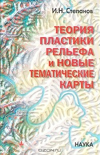 Книга Теория пластики рельефа и новые тематические карты на ReadRate.com книга Теория пластики рельефа и новые тематические карты