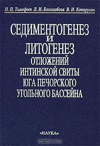 Книга Седиментогенез и литогенез отложений интинской свиты юга Печорского угольного бассейна на ReadRate.com книга Седиментогенез и литогенез отложений интинской свиты юга Печорского угольного бассейна