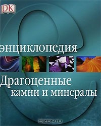 Книга Драгоценные камни и минералы. Энциклопедия на ReadRate.com книга Драгоценные камни и минералы. Энциклопедия