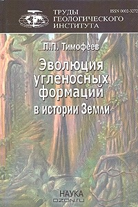 книга Эволюция угленосных формаций в истории Земли