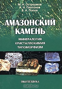 Книга Амазонский камень. Минералогия, кристаллохимия, типоморфизм на ReadRate.com книга Амазонский камень. Минералогия, кристаллохимия, типоморфизм