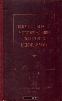 Книга Подсчет запасов месторождений полезных ископаемых на ReadRate.com книга Подсчет запасов месторождений полезных ископаемых