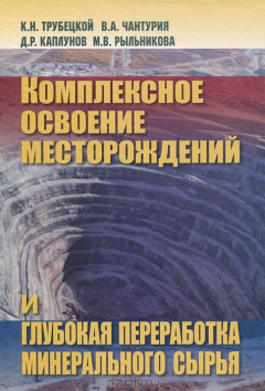 Книга Комплексное освоение месторождений и глубокая переработка минерального сырья на ReadRate.com книга Комплексное освоение месторождений и глубокая переработка минерального сырья