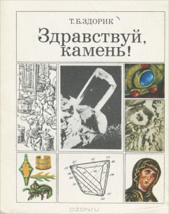 Книга Здравствуй, камень! на ReadRate.com книга Здравствуй, камень!
