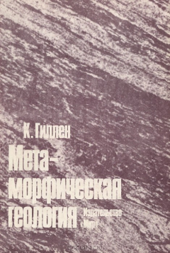Книга Метаморфическая геология на ReadRate.com книга Метаморфическая геология