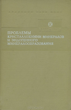 Книга Проблемы кристаллохимии минералов и эндогенного минералообразования на ReadRate.com книга Проблемы кристаллохимии минералов и эндогенного минералообразования