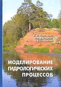 Книга Моделирование гидрологических процессов на ReadRate.com книга Моделирование гидрологических процессов