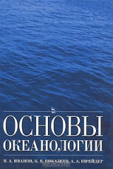 книга Основы океанологии