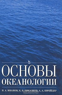 Книга Основы океанологии на ReadRate.com книга Основы океанологии