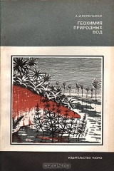 книга Геохимия природных вод