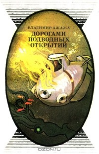 Книга Дорогами подводных открытий на ReadRate.com книга Дорогами подводных открытий