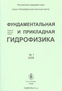 Книга Фундаментальная и прикладная гидрофизика. Сборник научных трудов на ReadRate.com книга Фундаментальная и прикладная гидрофизика. Сборник научных трудов
