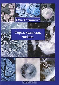 Книга Горы, ледники, тайны на ReadRate.com книга Горы, ледники, тайны
