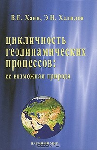 Книга Цикличность геодинамических процессов. Ее возможная природа на ReadRate.com книга Цикличность геодинамических процессов. Ее возможная природа