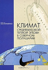Книга Климат средневековой эпохи в Северном полушарии на ReadRate.com книга Климат средневековой эпохи в Северном полушарии