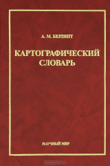 книга Картографический словарь