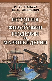 Книга Исторические и философские аспекты геодезии и маркшейдерии на ReadRate.com книга Исторические и философские аспекты геодезии и маркшейдерии