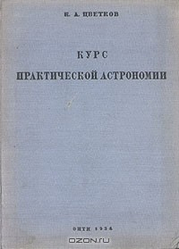 Книга Курс практической астрономии на ReadRate.com книга Курс практической астрономии