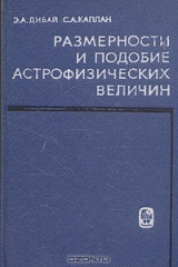 книга Размерности и подобие астрофизических величин