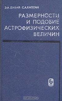 Книга Размерности и подобие астрофизических величин на ReadRate.com книга Размерности и подобие астрофизических величин