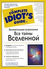 книга Занимательная астрономия. Все тайны Вселенной