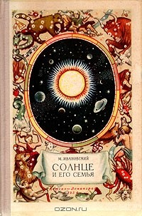 Книга Солнце и его семья на ReadRate.com книга Солнце и его семья