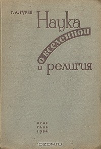 Книга Наука о вселенной и религия. Космологические очерки на ReadRate.com книга Наука о вселенной и религия. Космологические очерки