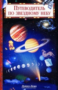 Книга Путеводитель по звездному небу на ReadRate.com книга Путеводитель по звездному небу