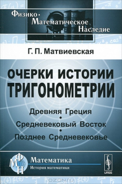 Книга Очерки истории тригонометрии. Древняя Греция. Средневековый Восток. Позднее Средневековье на ReadRate.com книга Очерки истории тригонометрии. Древняя Греция. Средневековый Восток. Позднее Средневековье
