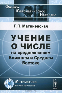 Книга Учение о числе на средневековом Ближнем и Среднем Востоке на ReadRate.com книга Учение о числе на средневековом Ближнем и Среднем Востоке