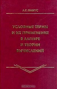Книга Условные термы и их применение в алгебре и теории вычислений: Монография на ReadRate.com книга Условные термы и их применение в алгебре и теории вычислений: Монография