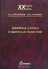 Книга Линейная алгебра и выпуклая геометрия на ReadRate.com книга Линейная алгебра и выпуклая геометрия