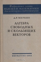 книга Алгебра свободных и скользящих векторов