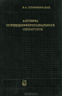 Книга Алгебры псевдодифференцальных операторов на ReadRate.com книга Алгебры псевдодифференцальных операторов