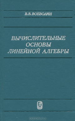 Книга Вычислительные основы линейной алгебры на ReadRate.com книга Вычислительные основы линейной алгебры