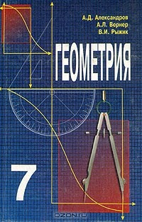 Книга Геометрия. Учебник для учащихся 7 класса средних школ на ReadRate.com книга Геометрия. Учебник для учащихся 7 класса средних школ