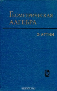 Книга Геометрическая алгебра на ReadRate.com книга Геометрическая алгебра