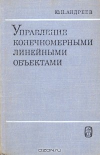 Книга Управление конечномерными линейными объектами на ReadRate.com книга Управление конечномерными линейными объектами