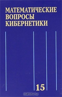 Книга Математические вопросы кибернетики. Выпуск 15 на ReadRate.com книга Математические вопросы кибернетики. Выпуск 15