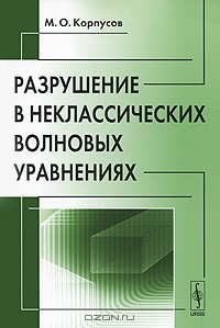 Книга Разрушение в неклассических волновых уравнениях на ReadRate.com книга Разрушение в неклассических волновых уравнениях