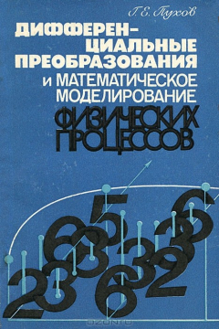 Книга Дифференциальные преобразования и математическое моделирование физических процессов на ReadRate.com книга Дифференциальные преобразования и математическое моделирование физических процессов
