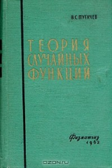 книга Теория случайных функций