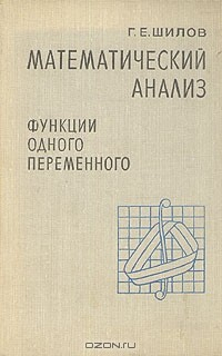 Книга Математический анализ. Функции одного переменного. В трех частях. Часть 1 и 2 на ReadRate.com книга Математический анализ. Функции одного переменного. В трех частях. Часть 1 и 2