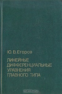 Книга Линейные дифференциальные уравнения главного типа на ReadRate.com книга Линейные дифференциальные уравнения главного типа