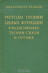 книга Методы теории целых функций в радиофизике, теории связи и оптике